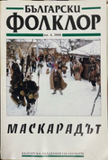 Български фолклор. Кн. 4 / 2000