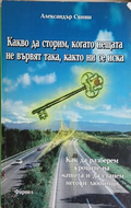 Корица на Какво да сторим, когато нещата не вървят така, както ни се иска