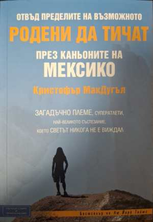 Родени да тичат през каньоните на Мексико - Кристофър МакДугъл