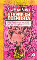 Открий си богинята - Лиса Мари Ранкин