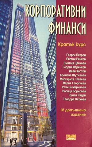 Корпоративни финанси - Колектив