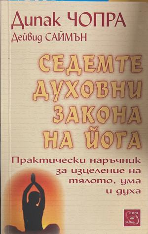 Седемте духовни закона на йога - Дийпак Чопра