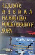 Седемте навика на високоефективните хора – Стивън Кови