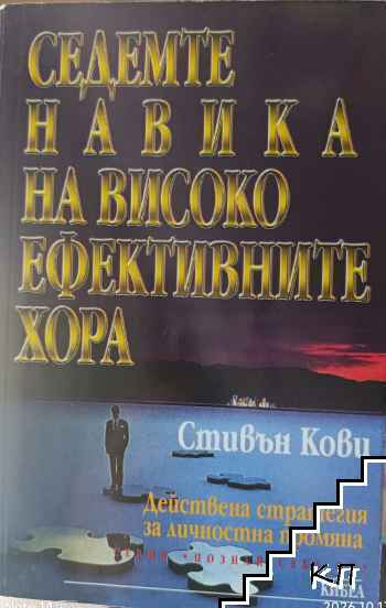 Седемте навика на високоефективните хора – Стивън Кови