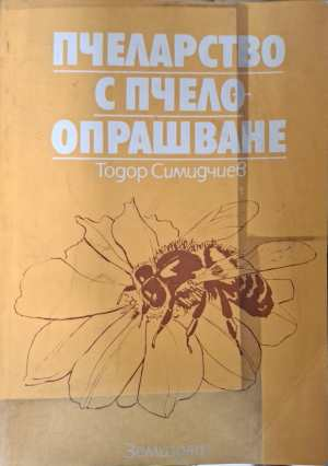Пчеларство с пчелоопрашване - Тодор Симидчиев