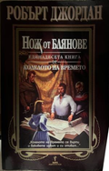 Колелото на времето. Книга 11: Нож от блянове — Робърт Джордан