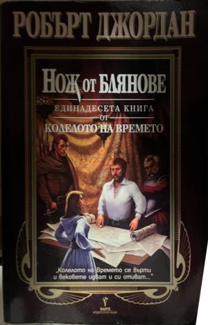 Колелото на времето. Книга 11: Нож от блянове — Робърт Джордан