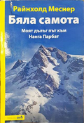 Бяла самота. Моят дълъг път към Нанга Парбат – Райнхолд Меснер