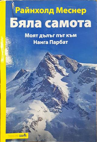 Бяла самота. Моят дълъг път към Нанга Парбат – Райнхолд Меснер