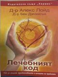 Лечебният код – Алекс Лойд, Бен Джонсън