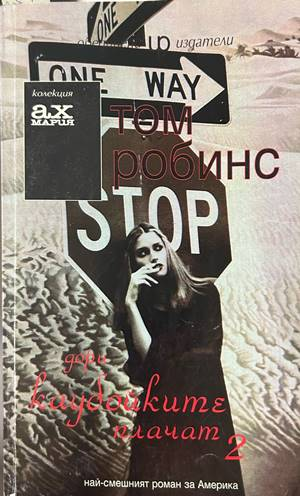 Дори каубойките плачат. Книга 2 – Том Робинс