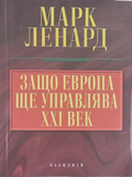 Защо Европа ще управлява XXI век - Марк Ленард
