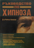 Корица на книгата „Ръководство по хипноза“ от Рейчъл Копелан