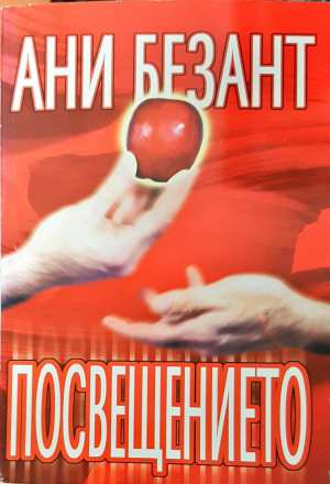 Посвещението - Ани Безант