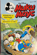 Корица на Мики Маус. Бр. 7 / 1992