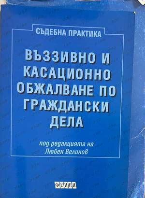 Въззивно и касационно обжалване по граждански дела