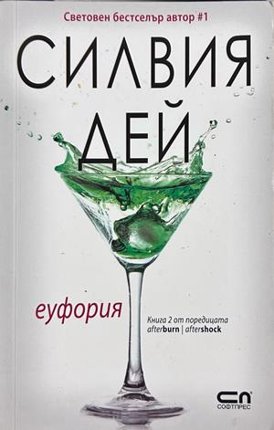 Еуфория - Силвия Дей