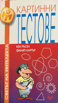 Корица на книгата „Картинни тестове“ от Кен Ръсел и Филип Картър