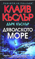 Дяволското море - Клайв Къслър, Дърк Къслър