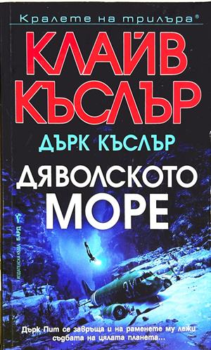 Дяволското море - Клайв Къслър, Дърк Къслър