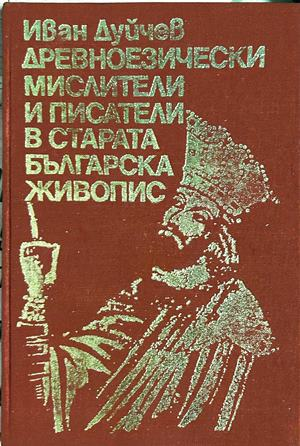 Древноезически мислители и писатели - Иван Дуйчев