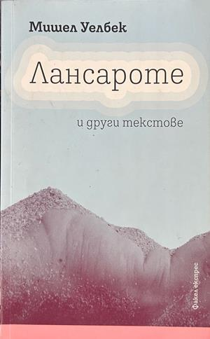 Лансароте и други текстове, Мишел Уелбек
