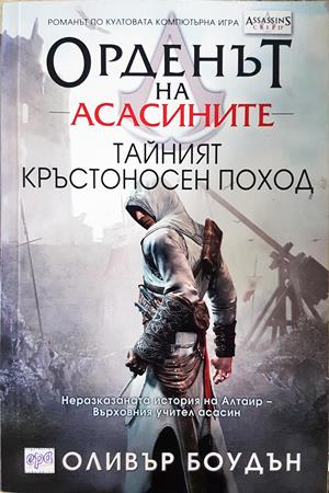 Орденът на асасините. Книга 3: Тайният кръстоносен поход - Оливър Боудън