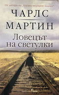 Ловецът на светулки - Чарлс Мартин
