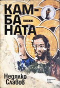 Камбаната - корица