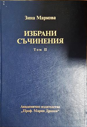 Избрани съчинения Том 2 - Зина Маркова