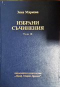 Избрани съчинения Том 2 - Зина Маркова