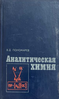 Аналитическая химия (332410261530) - В. Д. Пономарев