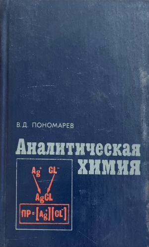 Аналитическая химия (332410261530) - В. Д. Пономарев