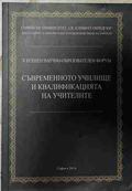 Съвременното училище и квалификацията на учителите