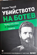 Убийството на Ботев - Росен Тахов