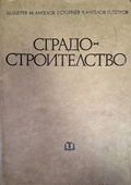 Сградостроителство - Щерев, Ангелов, Стойчев, Ангелов, Петров