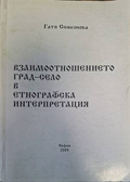 Корица на Взаимоотношението град-село в етнографска интерпретация