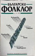 Български фолклор. Кн. 5-6 / 1997. Разказването