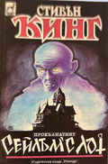 Сейлъм'с Лот - Стивън Кинг