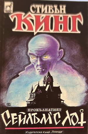 Сейлъм'с Лот - Стивън Кинг