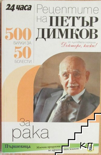 Рецептите на Петър Димков за рака – корица