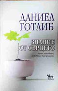 Знание от сърцето - Даниел Готлиб