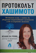 Протоколът Хашимото - Изабела Уенц