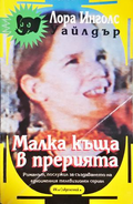 Малка къща в прерията - Лора Инголс Уайлдър, корица
