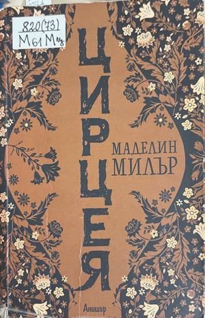 Цирцея - Маделин Милър