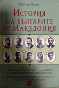 История на българите от Македония Том 5 - Григор Велев