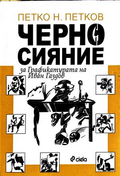 Черно сияние - Петко Н. Петков