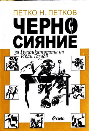Черно сияние - Петко Н. Петков