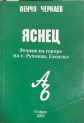 Яснец. Речник на говора на с. Руховци, Еленско - Пенчо Чернаев