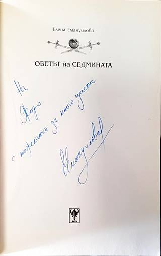Обетът на седмината – автограф